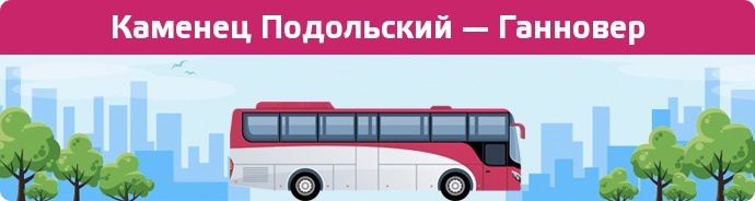 Заказать билет на автобус Каменец Подольский — Ганновер
